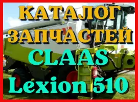Каталог запчастей КЛААС Лексион 510 - CLAAS Lexion 510 в печатном виде на русском языке