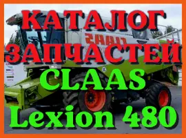 Каталог запчастей КЛААС Лексион 480 - CLAAS Lexion 480 в виде книги на русском языке