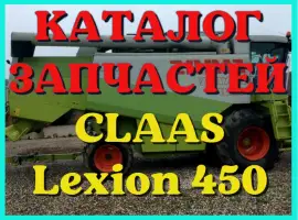 Каталог запчастей КЛААС Лексион 450 - CLAAS Lexion 450 на русском языке в виде книги