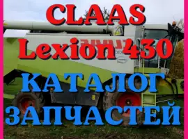 Каталог запчастей КЛААС Лексион 430 - CLAAS Lexion 430 на русском языке в печатном виде