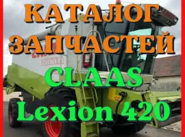 Каталог запчастей КЛААС Лексион 420 - CLAAS Lexion 420 на русском языке в виде книги