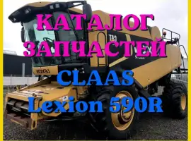 Каталог запчастей КЛААС Лексион 590R - CLAAS Lexion 590R в виде книги на русском языке