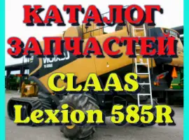 Каталог запчастей КЛААС Лексион 585R - CLAAS Lexion 585R на русском языке в виде книги