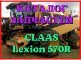 Каталог запчастей КЛААС Лексион 570R - CLAAS Lexion 570R на русском языке в печатном виде