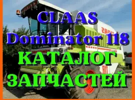 Каталог запчастей КЛААС Доминатор 118 - CLAAS Dominator 118 на русском языке в виде книги