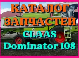 Каталог запчастей КЛААС Доминатор 108-CLAAS Dominator 108 на русском языке в печатном виде