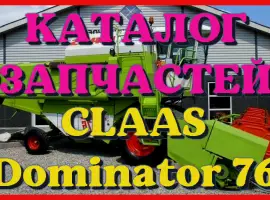 Каталог запчастей КЛААС Доминатор 76 - CLAAS Dominator 76 на русском языке в виде книги