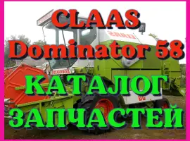Каталог запчастей КЛААС Доминатор 58-CLAAS Dominator 58 в печатном виде на русском языке