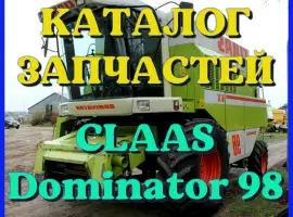 Каталог запчастей КЛААС Доминатор 98-CLAAS Dominator 98 на русском языке в печатном виде