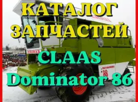 Каталог запчастей КЛААС Доминатор 86-CLAAS Dominator 86 на русском языке в печатном виде