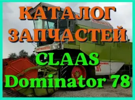 Каталог запчастей КЛААС Доминатор 78-CLAAS Dominator 78 в печатном виде на русском языке