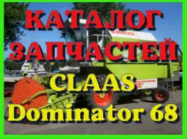 Каталог запчастей КЛААС Доминатор 68 - CLAAS Dominator 68 на русском языке в печатном виде
