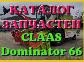 Каталог запчастей КЛААС Доминатор 66 - CLAAS Dominator 66 на русском языке в виде книги