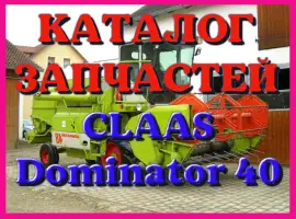 Каталог запчастей КЛААС Доминатор 40 - CLAAS Dominator 40 на русском языке в печатном виде
