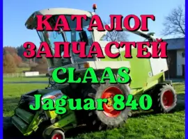 Каталог запчастей КЛААС Ягуар 840 - CLAAS Jaguar 840 на русском языке в печатном виде
