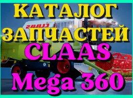 Каталог запчастей КЛААС МЕГА 360 - CLAAS MEGA 360 на русском языке в печатном виде