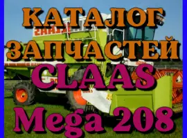 Каталог запчастей КЛААС МЕГА 208-CLAAS MEGA 208 в печатном виде на русском языке