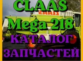 Каталог запчастей КЛААС МЕГА 218 - CLAAS MEGA 218 на русском языке в виде книги