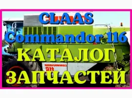 Каталог запчастей КЛААС Коммандор 116-CLAAS Commandor 116 в печатном виде на русском языке