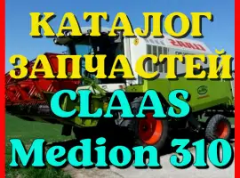 Каталог запчастей КЛААС Медион 310-CLAAS Medion 310 в печатном виде на русском языке