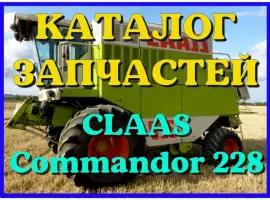 Каталог запчастей КЛААС Коммандор 228 - CLAAS Commandor 228 на русском языке в виде книги