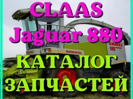 Каталог запчастей КЛААС Ягуар 880 - CLAAS Jaguar 880 на русском языке в виде книги