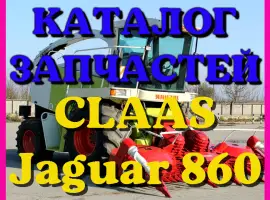 Каталог запчастей КЛААС Ягуар 860 - CLAAS Jaguar 860 в виде книги на русском языке