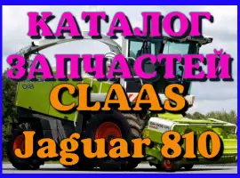 Каталог запчастей КЛААС Ягуар 810 - CLAAS Jaguar 810 в виде книги на русском языке
