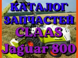 Каталог запчастей КЛААС Ягуар 800 - CLAAS Jaguar 800 на русском языке в печатном виде