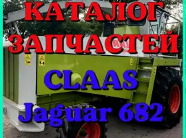 Каталог запчастей КЛААС Ягуар 682 - CLAAS Jaguar 682 на русском языке в печатном виде