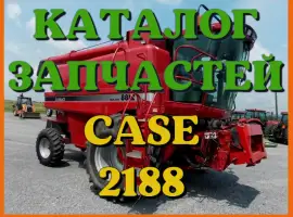 Каталог запчастей КЕЙС 2188 - CASE 2188 в виде книги на русском языке
