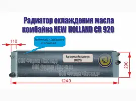 Радиатор масляный комбайна New Holland CR 920