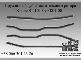 Kleine S1-101-090-001-001 Пружинный зуб очистительного ротора
