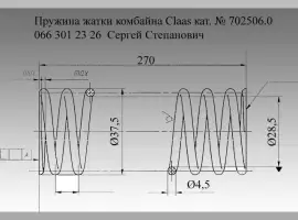 Пружина Claas 702506.0