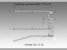 Граблина мотовила 081.27.03.635