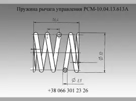 Пружина РСМ-10.04.13.613А