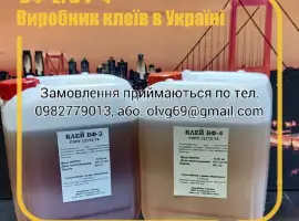 Зображення для оголошення Промисловий клей БФ-2