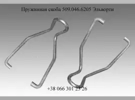 Зображення для оголошення Пружинная скоба 509.046.6205 Эльворти