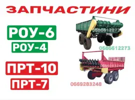 Планка транспортера РОУ-6; Запчастини РОУ-6, РОУ-4