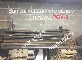 Зображення для оголошення Вал привода в зборі РОУ-6; запчастини роу 6, запчастини роу 4