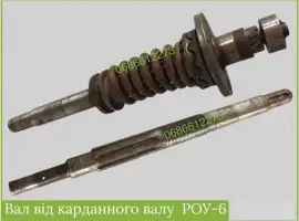 Вал привода РОУ-6, вал номер 1, вал голий, в зборі з трубой, ЗАПЧАСТИНИ РОУ-6, РОУ-4