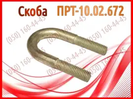 Зображення для оголошення Скоба транспортера ПРТ, ПРТ-7, ПРТ-10