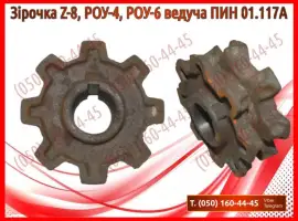 Зображення для оголошення Зірочка Z-8, РОУ-4, РОУ-6 ведуча ПИН 01.117А