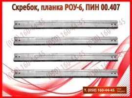 Зображення для оголошення Скребок, планка РОУ-4, РОУ-6, ПИН 00.407