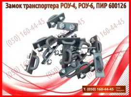 Зображення для оголошення Замок транспортера РОУ-6, ПИР 600126