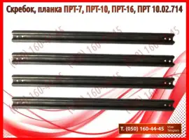 Скребок (планка) ПРТ, ПРТ-7, ПРТ-10, ПРТ-16, ПИМ-40