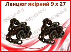 Ланцюг якірний 9 х 27