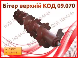 Зображення для оголошення Бітер верхній КОД 09.070