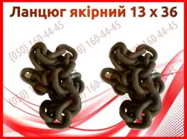 Зображення для оголошення Ланцюг якірний 13 х 36
