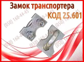 Замок транспортера ПРТ, ПРТ-7, ПРТ-10